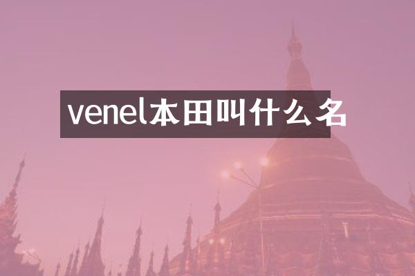 venel本田叫什么名