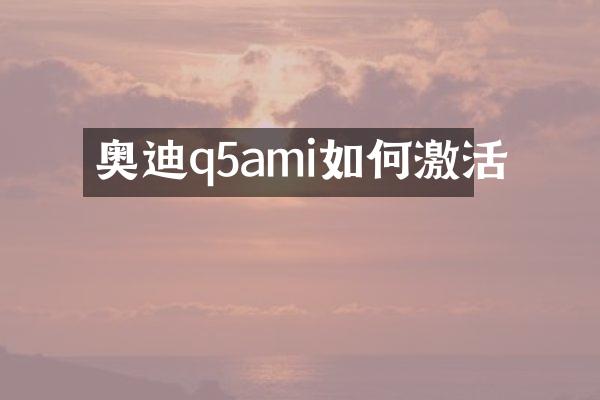 奥迪q5ami如何激活