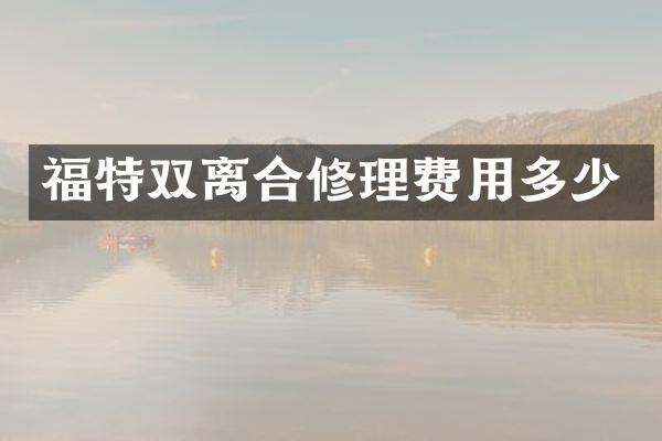 福特双离合修理费用多少