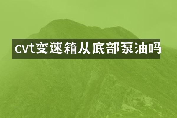 cvt变速箱从底部泵油吗