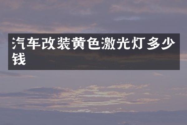 汽车改装黄色激光灯多少钱