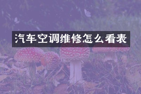 汽车空调维修怎么看表