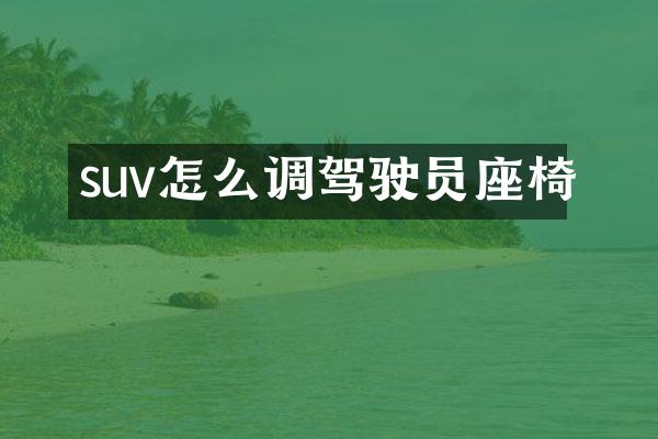 suv怎么调驾驶员座椅