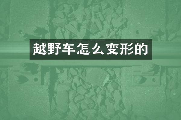 越野车怎么变形的