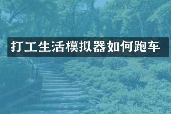打工生活模拟器如何跑车