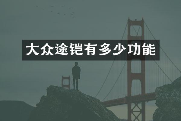 大众途铠有多少功能