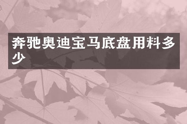 奔驰奥迪宝马底盘用料多少