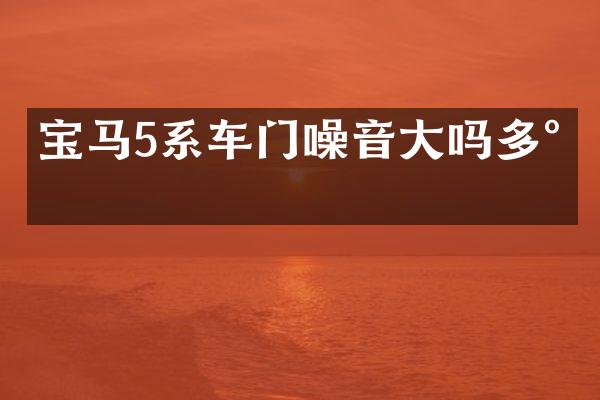 宝马5系车门噪音大吗多少
