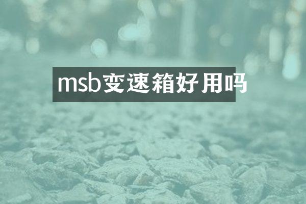 msb变速箱好用吗