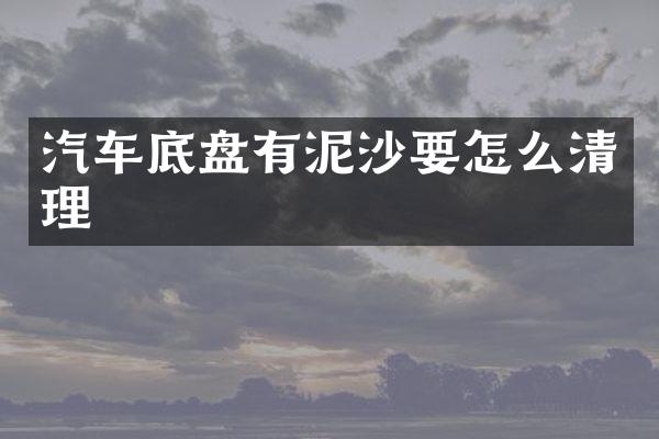 汽车底盘有泥沙要怎么清理