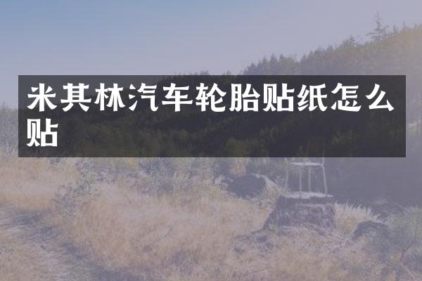 米其林汽车轮胎贴纸怎么贴