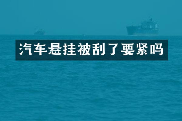 汽车悬挂被刮了要紧吗