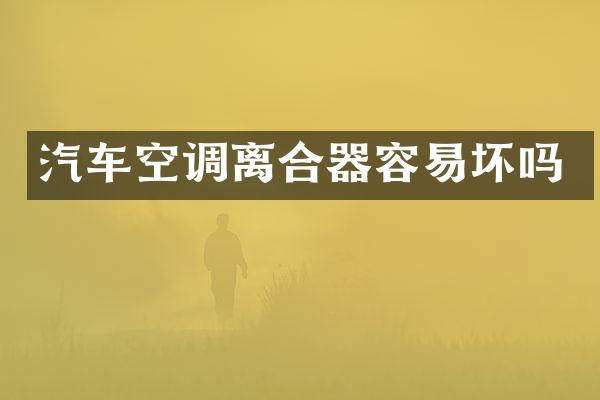 汽车空调离合器容易坏吗