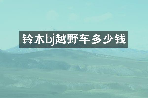 铃木bj越野车多少钱