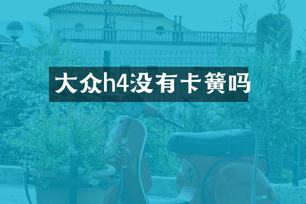 大众h4没有卡簧吗