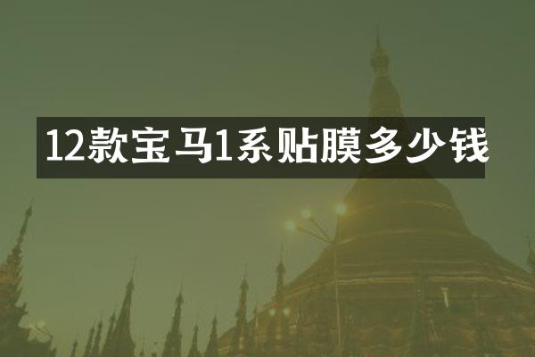 12款宝马1系贴膜多少钱