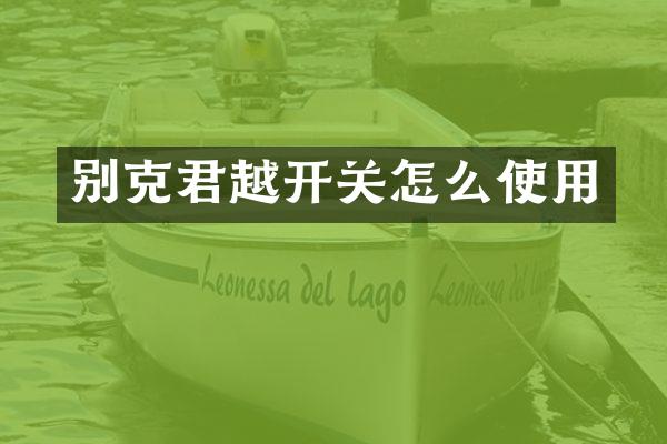 别克君越开关怎么使用
