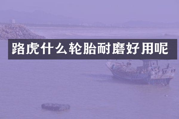 路虎什么轮胎耐磨好用呢