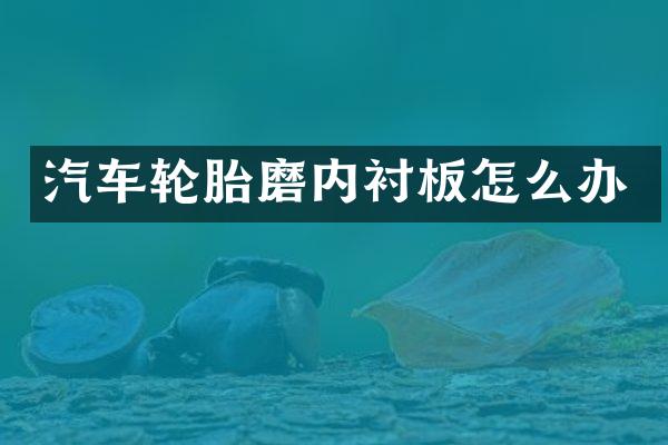 汽车轮胎磨内衬板怎么办
