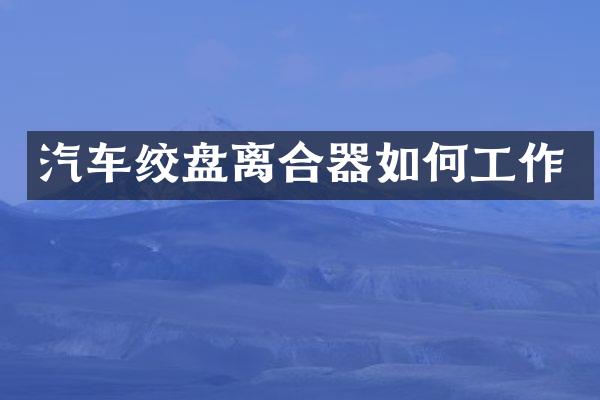 汽车绞盘离合器如何工作