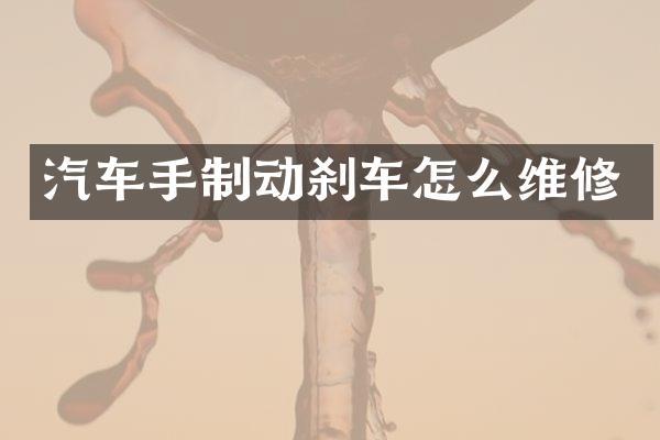 汽车手制动刹车怎么维修
