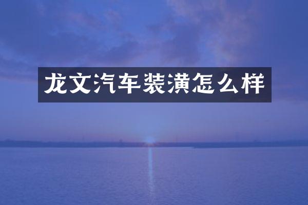龙文汽车装潢怎么样