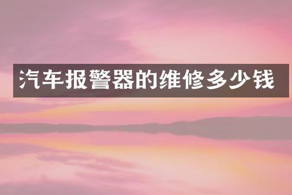 汽车报警器的维修多少钱
