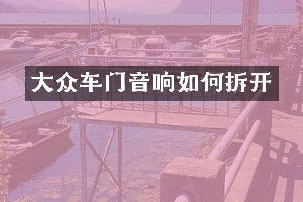 大众车门音响如何拆开