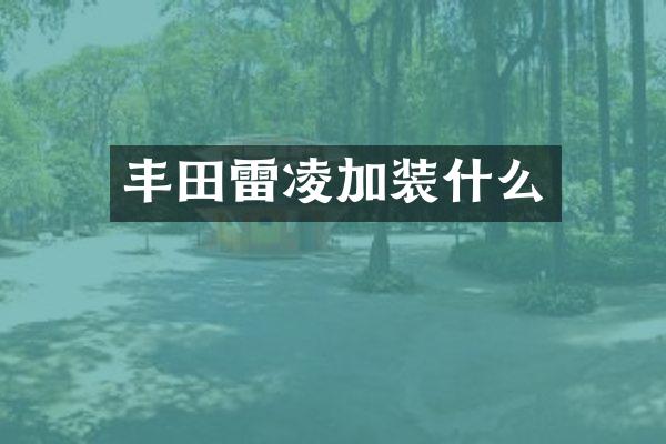 丰田雷凌加装什么