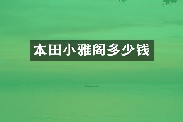 本田小雅阁多少钱