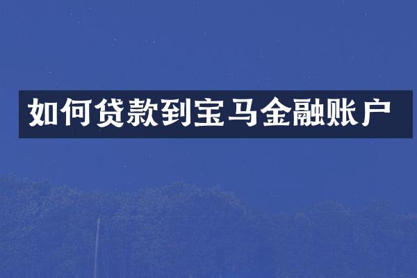 如何贷款到宝马金融账户