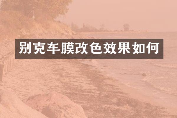 别克车膜改色效果如何