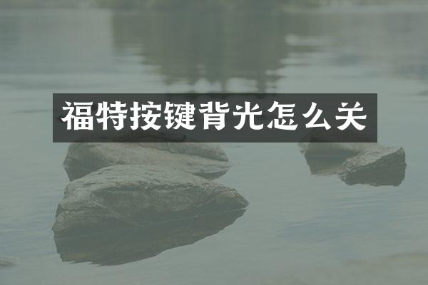 福特按键背光怎么关