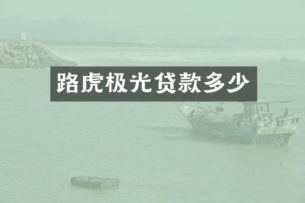 路虎极光贷款多少