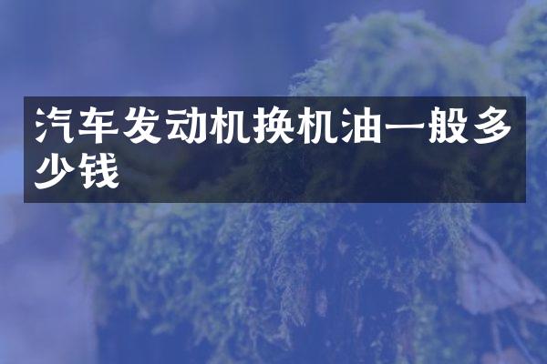汽车发动机换机油一般多少钱