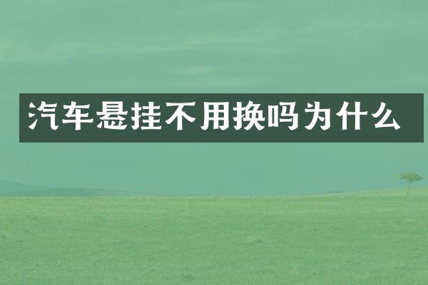 汽车悬挂不用换吗为什么