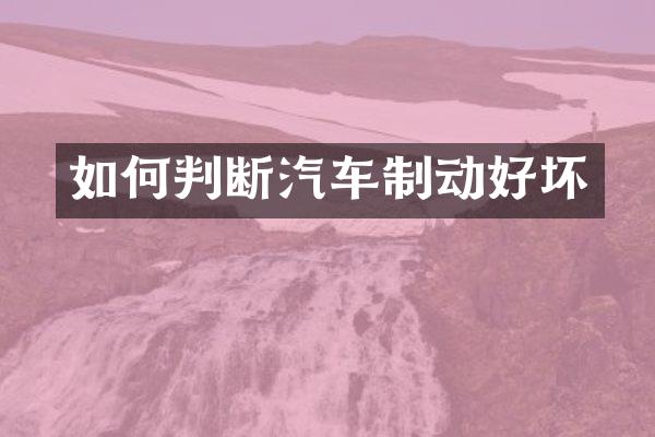 如何判断汽车制动好坏