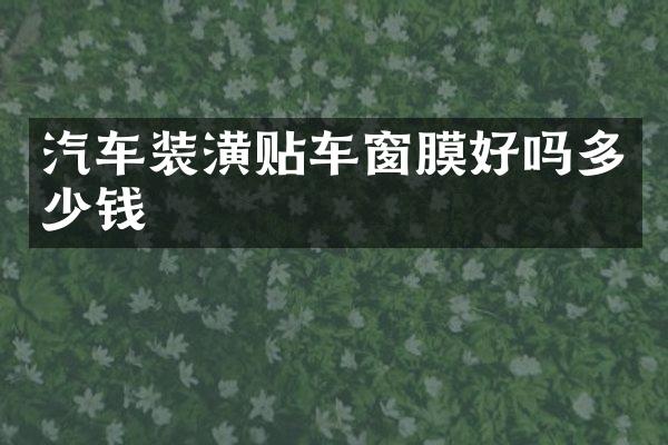 汽车装潢贴车窗膜好吗多少钱