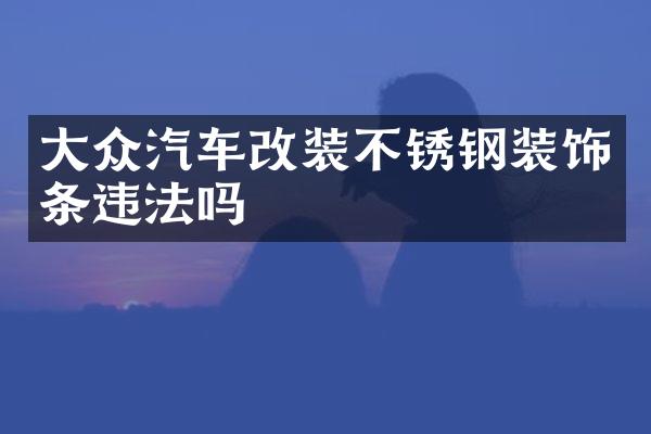 大众汽车改装不锈钢装饰条违法吗