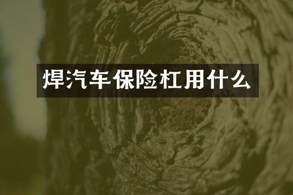 焊汽车保险杠用什么