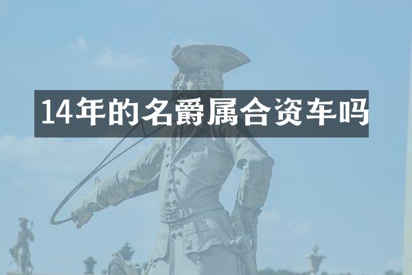 14年的名爵属合资车吗