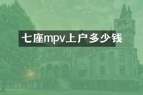 七座mpv上户多少钱