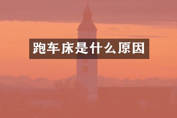 跑车床是什么原因