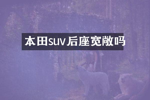 本田suv后座宽敞吗