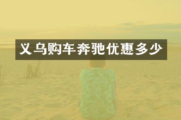 义乌购车奔驰优惠多少