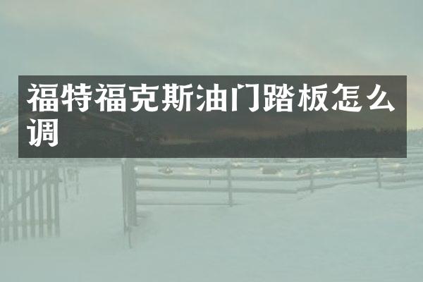 福特福克斯油门踏板怎么调
