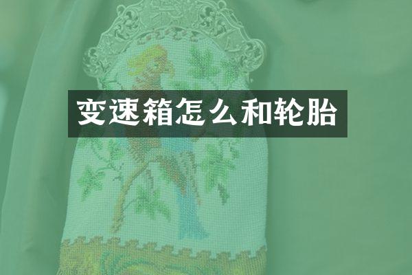 变速箱怎么和轮胎
