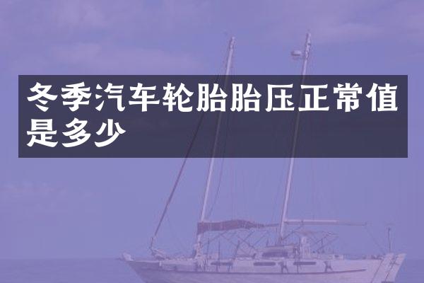 冬季汽车轮胎胎压正常值是多少