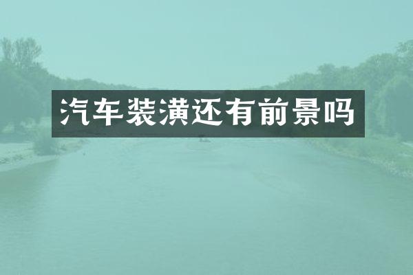 汽车装潢还有前景吗