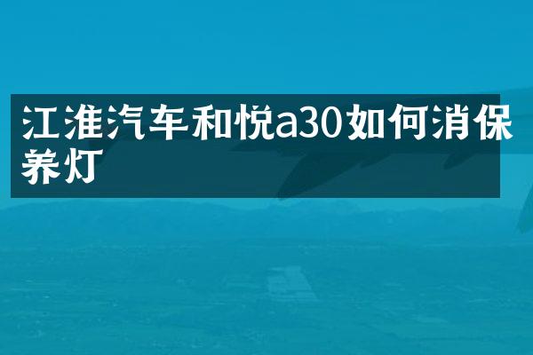 江淮汽车和悦a30如何消保养灯